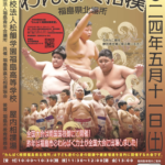 第36回わんぱく相撲福島県北場所開催日変更のお知らせ