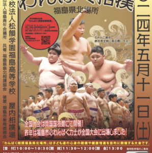 第36回わんぱく相撲福島県北場所開催日変更のお知らせ