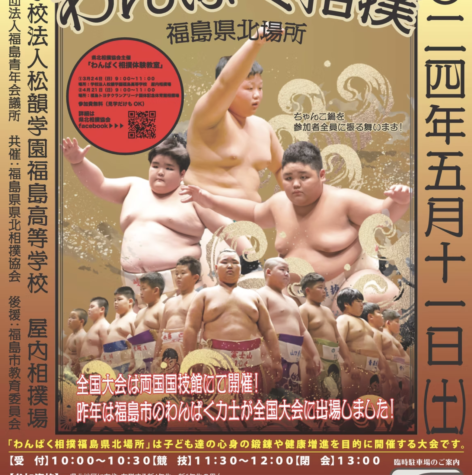 第36回わんぱく相撲福島県北場所開催日変更のお知らせ