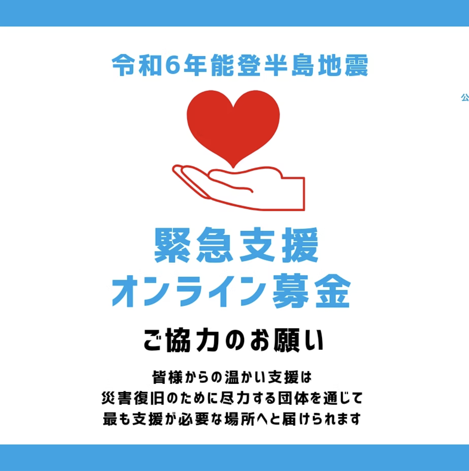 令和6年能登半島地震緊急支援オンライン募金ご協力のお願い