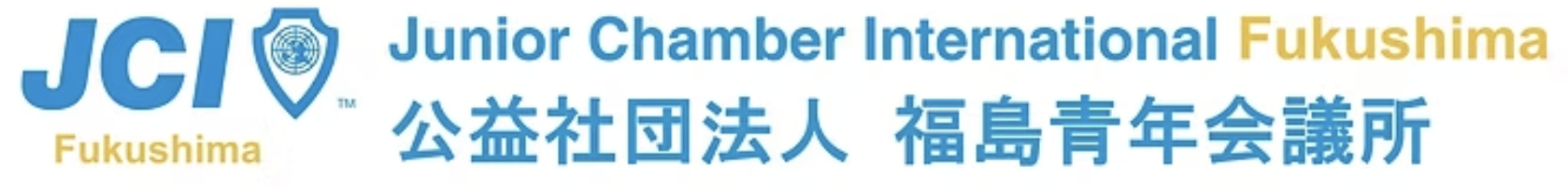 公益社団法人　福島青年会議所